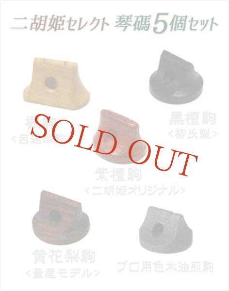 画像1: 駒５個セット ［二胡姫セレクト］ (1)