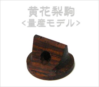 送料無料！＞ 柳氏製 二胡弓（湘妃竹オス馬尾毛） 〔本数限定
