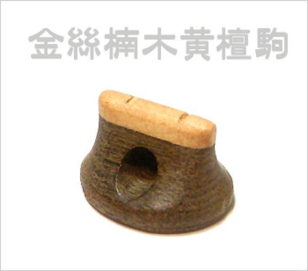 画像1: 金絲楠木黄檀駒 (1)