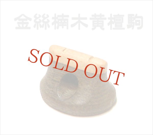 画像1: 金絲楠木黄檀駒 (1)