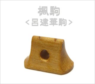 送料無料！＞ 柳氏製 二胡弓（湘妃竹オス馬尾毛） 〔本数限定