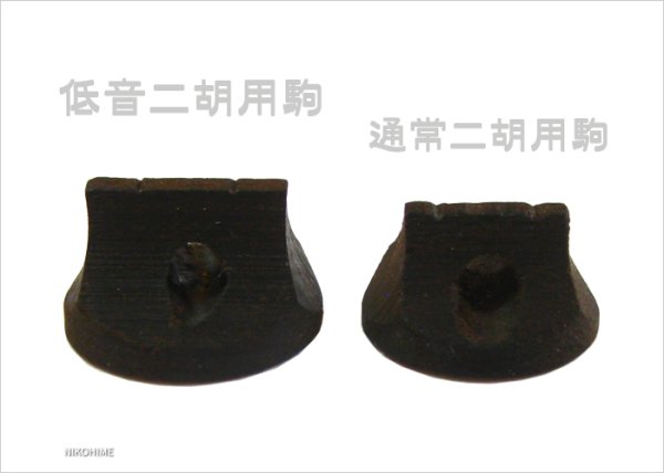 画像2: 低音二胡(二泉胡)専用駒 油煎楓 (2)