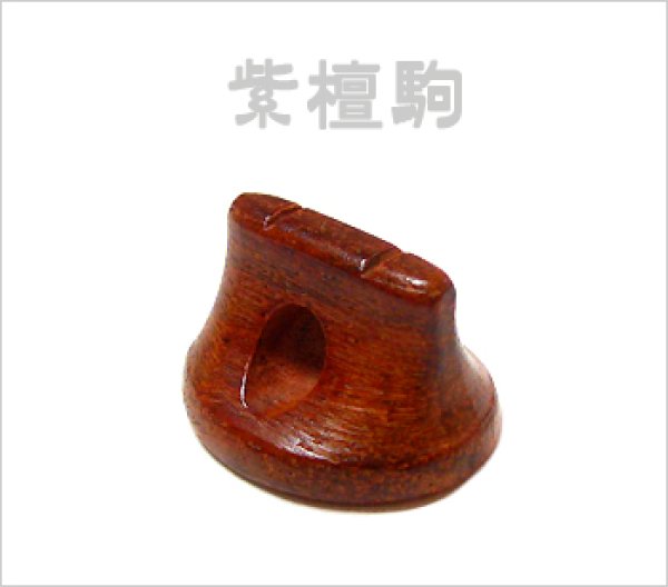 画像1: 紫檀駒 (1)