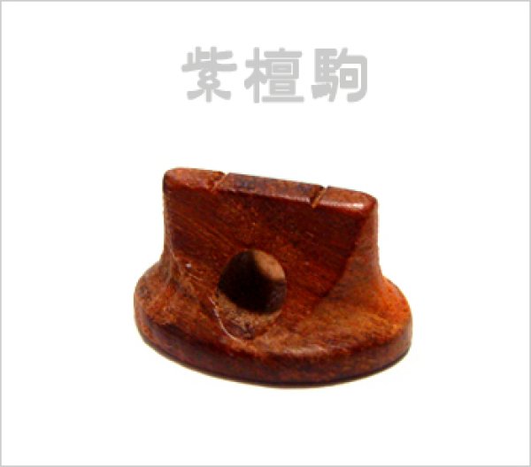 画像1: 紫檀駒 (1)
