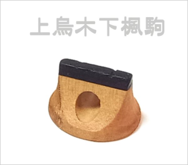 画像1: 上烏木下楓駒 (1)