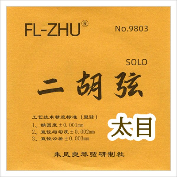 画像1: 二胡弦　FangFang　SOLO ［太目タイプ］ (1)