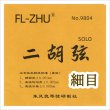 画像1: 二胡弦　FangFang　SOLO ［細目タイプ］ (1)