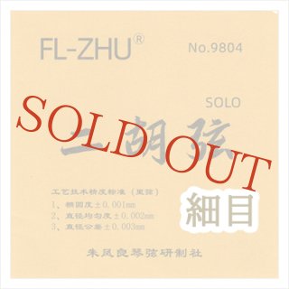 二胡弦 朱鳳良 SOLO［太目タイプ］ FL-ZHUシリーズ - 二胡姫