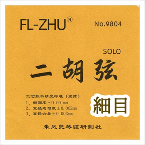 画像1: 二胡弦　FangFang　SOLO ［細目タイプ］ (1)
