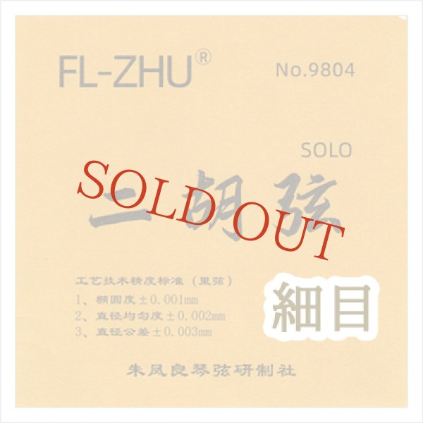 画像1: 二胡弦　FangFang　SOLO ［細目タイプ］　※新規取り扱い弦 (1)