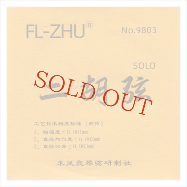 画像1: 二胡弦　FangFang　SOLO (1)
