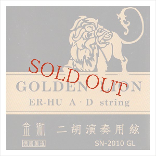画像1: 二胡弦 ゴールデンライオン オットムジカ製 (1)