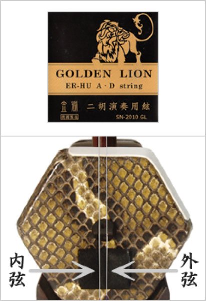 画像2: 二胡弦　ゴールデンライオン　オットムジカ製 (2)