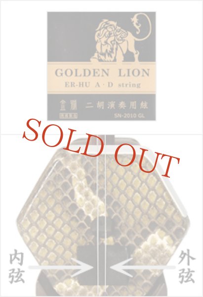 画像2: 二胡弦 ゴールデンライオン オットムジカ製 (2)