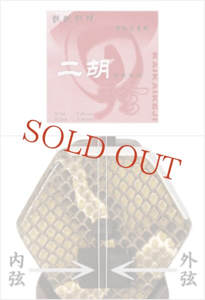 画像2: 二胡弦　老紅木系　KAIKAI（凱凱） (2)