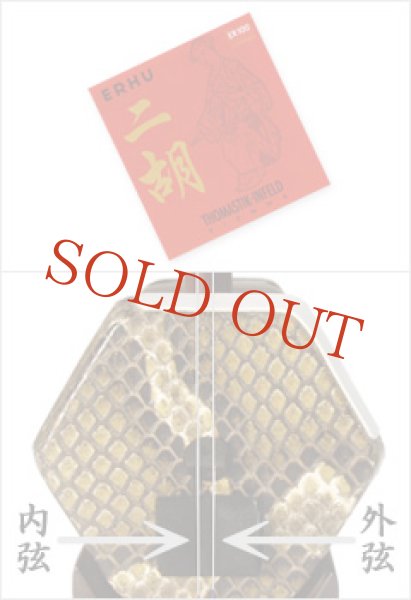 画像2: 二胡弦 トマスティーク製 (2)