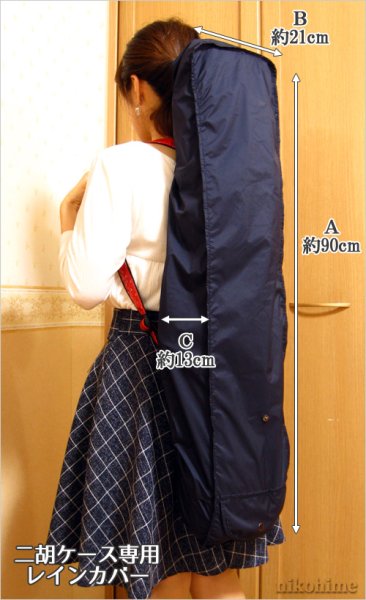 画像2: 二胡ケース専用 レインカバー (2)