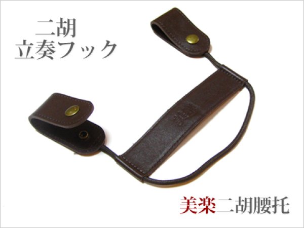 画像1: 新型 二胡立奏フック　美楽二胡腰托 (1)