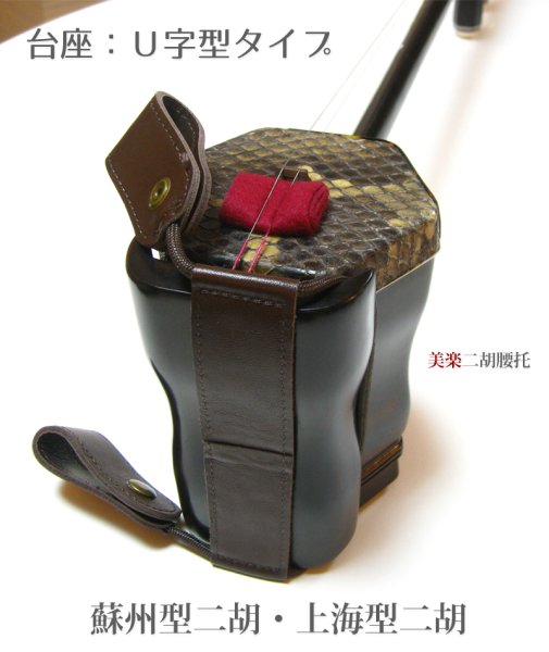 画像2: 新型 二胡立奏フック　美楽二胡腰托 (2)