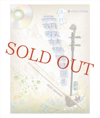 ◇中国系楽譜：模範or伴奏CD付き - 二胡姫