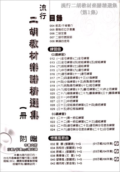 画像2: 流行二胡教材楽譜精選集　第１集 （模範＆カラオケ伴奏CDデータ付：MP3形式：贈） (2)