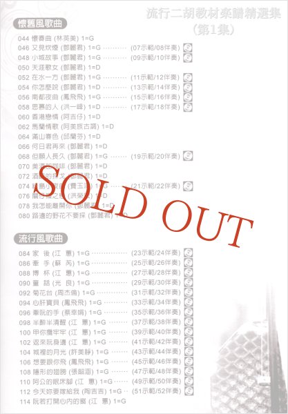 画像3: 流行二胡教材楽譜精選集　第１集 （模範＆カラオケ伴奏CDデータ付：MP3形式：贈） (3)