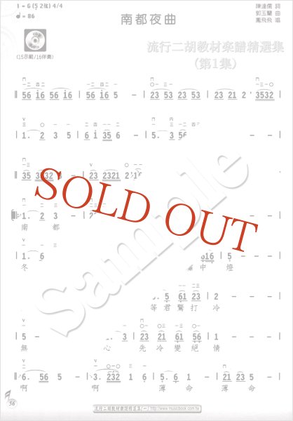 画像5: 流行二胡教材楽譜精選集　第１集 （模範＆カラオケ伴奏CDデータ付：MP3形式：贈） (5)