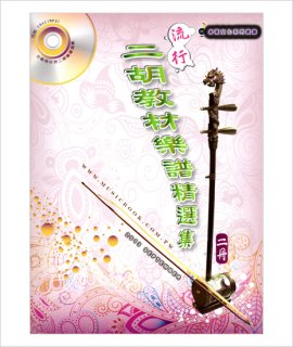 流行二胡教材楽譜精選集 第6集 （カラオケ伴奏CDデータ付：MP3