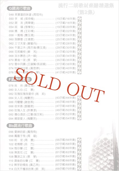 画像3: 流行二胡教材楽譜精選集　第２集 （模範＆カラオケ伴奏CDデータ付：MP3形式：贈） (3)