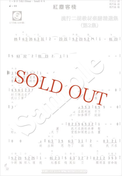 画像4: 流行二胡教材楽譜精選集　第２集 （模範＆カラオケ伴奏CDデータ付：MP3形式：贈） (4)