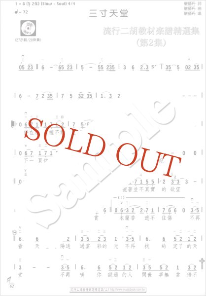 画像5: 流行二胡教材楽譜精選集　第２集 （模範＆カラオケ伴奏CDデータ付：MP3形式：贈） (5)