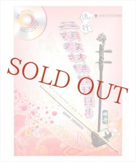 二胡名曲系列3 霍拉舞曲 二胡名曲15曲 （模範＆カラオケ伴奏