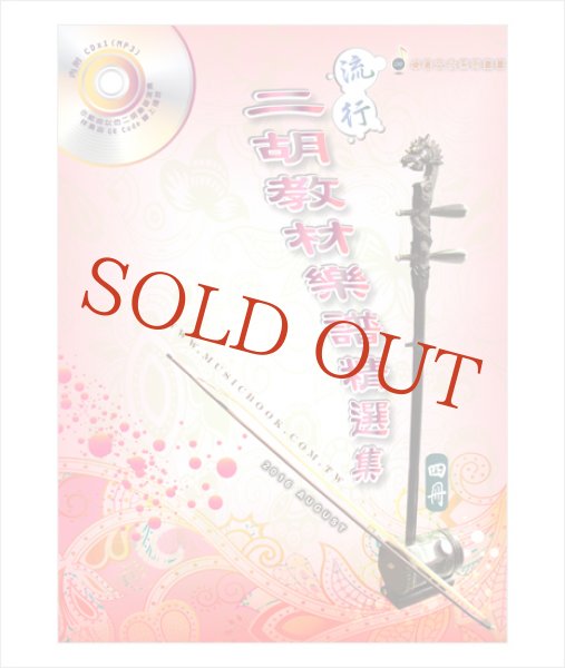 画像1: 流行二胡教材楽譜精選集　第４集 （模範＆カラオケ伴奏CDデータ付：MP3形式：贈） (1)