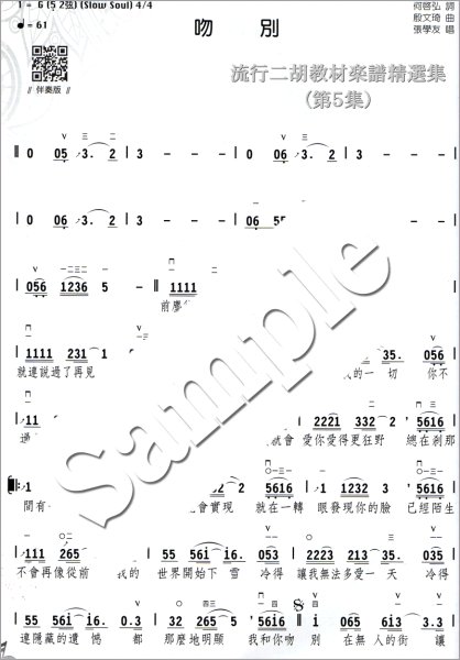 画像2: 流行二胡教材楽譜精選集　第５集 （カラオケ伴奏CDデータ付：MP3形式：贈） (2)