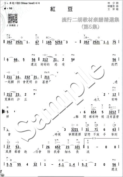 画像3: 流行二胡教材楽譜精選集　第５集 （カラオケ伴奏CDデータ付：MP3形式：贈） (3)