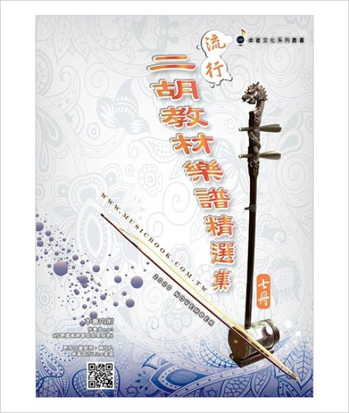 画像1: 流行二胡教材楽譜精選集　第７集 （模範＆カラオケ伴奏CDデータ付：MP3形式：贈） (1)