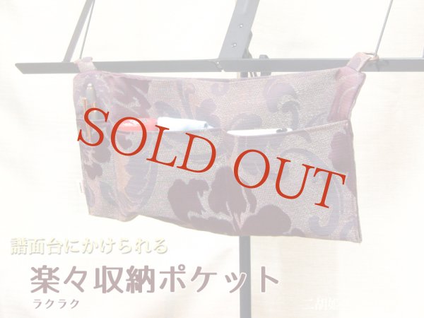 画像1: 譜面台にかけられる！ 楽々収納ポケット (1)