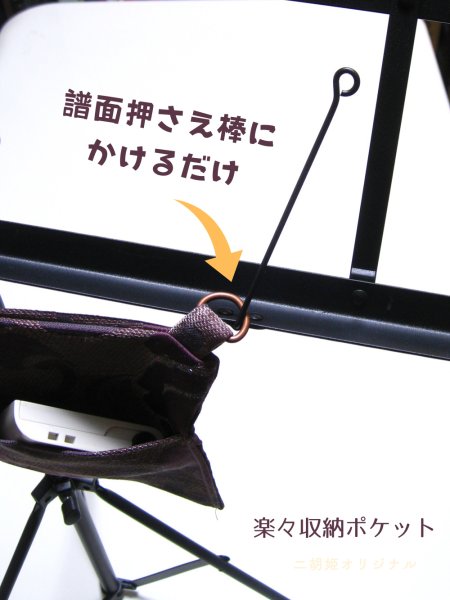 画像4: 譜面台にかけられる！ 楽々収納ポケット ［※新発売限定価格］ (4)