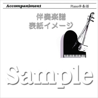 伴奏楽譜