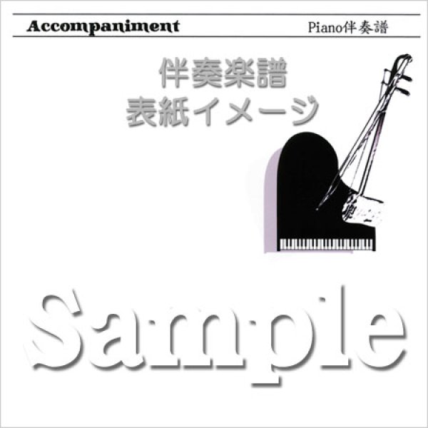 画像1: 伴奏楽譜　にじいろ　〜NHK連続テレビ小説「花子とアン」主題歌〜／C調　＜五線譜／A4サイズ＞ (1)