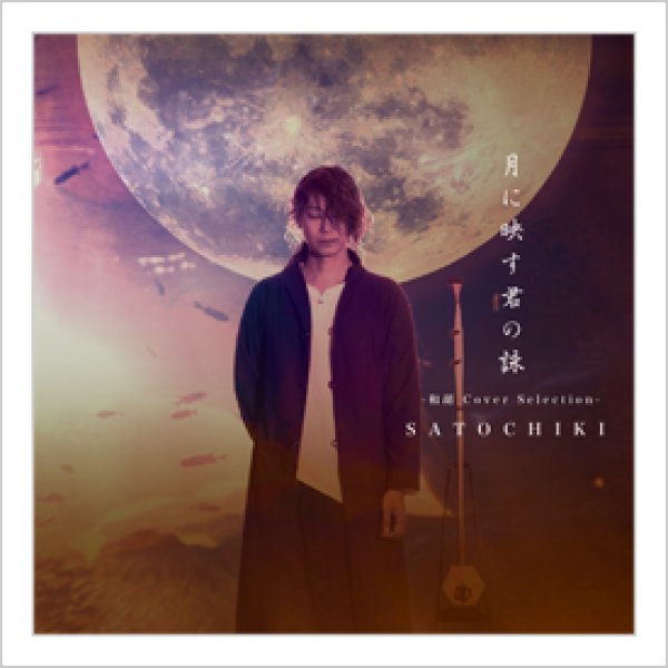 画像1: CD　和胡 Cover Selection「月に映す君の詠」　＜里地帰＞ (1)
