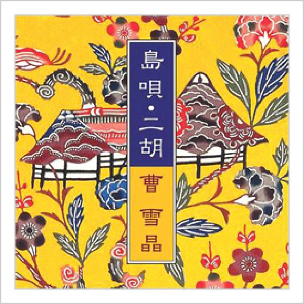 画像1: CD　島唄・二胡　＜ソウセッショウ＞ (1)