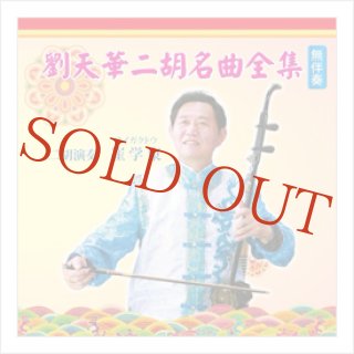 サイガクトウ（崔学東） - 二胡姫