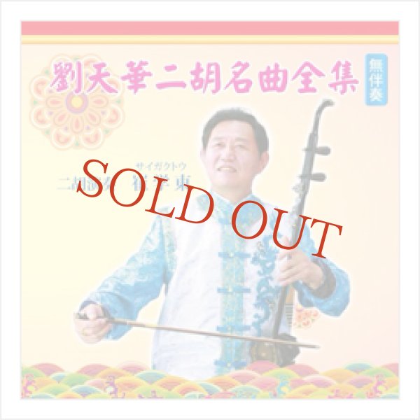 画像1: CD　崔学東 劉天華二胡名曲全集 無伴奏　＜サイガクトウ＞ (1)