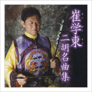 サイガクトウ（崔学東） - 二胡姫