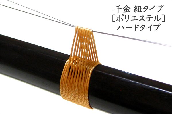 画像1: 千金　紐タイプ ［ポリエステル・ハードタイプ］ (1)