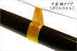 画像1: 千金　紐タイプ ［ポリエステル］ (1)