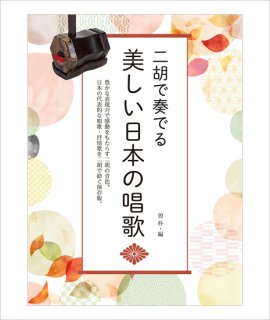 賈鵬芳の二胡教本 全7冊セット ヤマハ】7. カノン- 楽譜+CD - 賈鵬芳(ジャー・パンファン