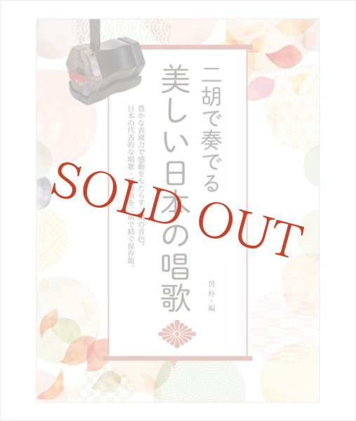 画像1: 楽譜 二胡で奏でる/美しい日本の唱歌 <曽朴編著> (1)