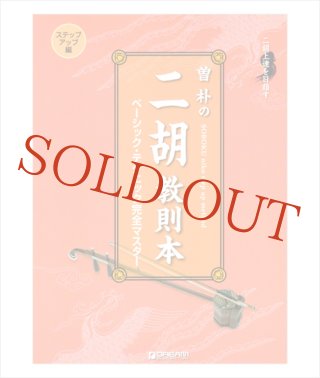 教則本・教則DVD - 二胡姫